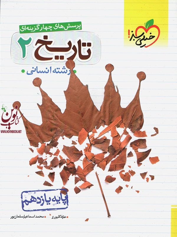 تست تاریخ یازدهم رشته انسانی انتشارات خیلی سبز